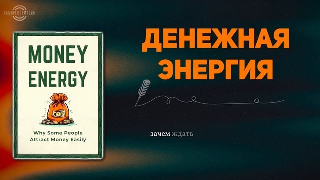 Руководство по привлечению денег, следуя законам изобилия | Аудиокнига