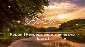 Коран (непрерывное чтение сур) ч. 1,
Природа.