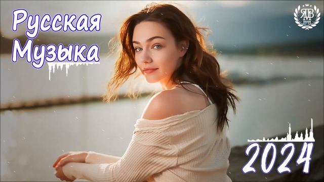 РЕМИКСЫ 2024 #01 Музыка в тренде 2024🎁Новинки 2024 Музыки🚀САМЫЕ ЛУЧШИЕ ПЕСНИ 2024🚀 СБОРНИК ПЕСНИ