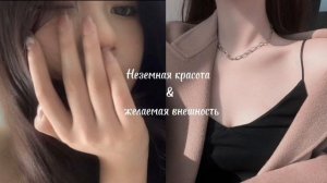Неземная красота & желаемая внешность/unearthly beauty & desired appearance ~ саблиминал