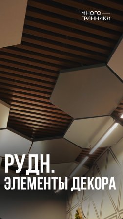 РУДН. Элементы декора #РУДН #интерьер #Многогранники