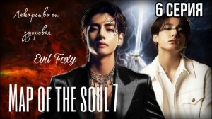 MAP OF THE SOUL | глава 6 | озвучка фанфиков | Evil Foxy | Вигуки