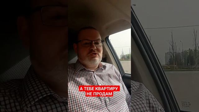 А тебе квартиру не продам! #недвижимость #продатьквартиру #купитьквартиру #риэлтор смотреть онлайн