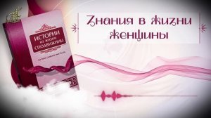 Истории Из жизни сподвижниц //02 - Знания в жизни женщины‼️