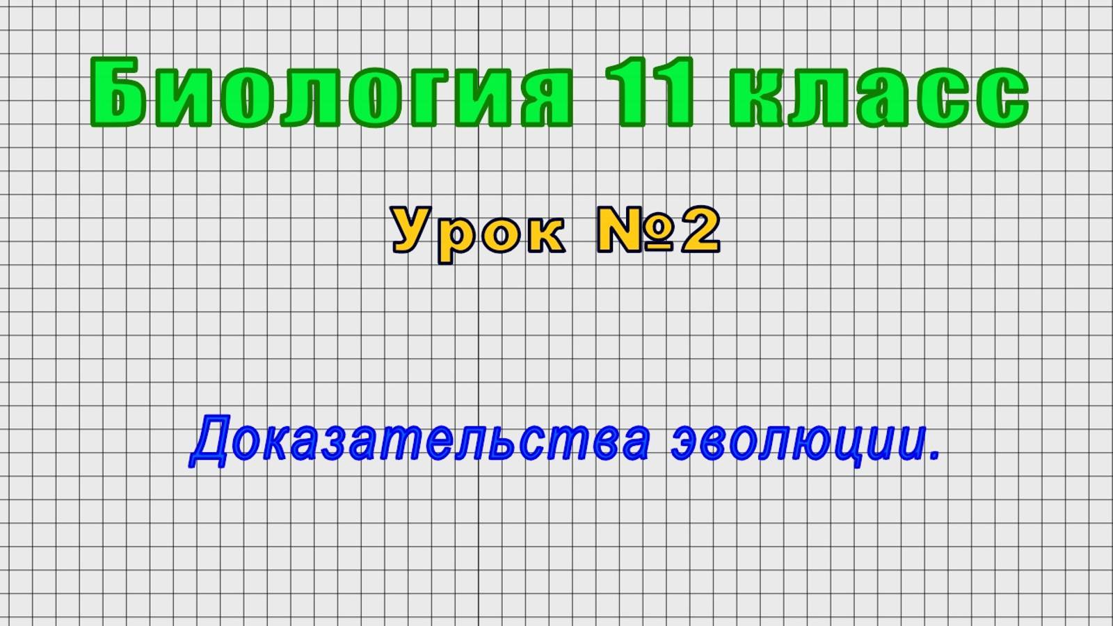 Биология 11 класс (Урок№2 - Доказательства эволюции.)