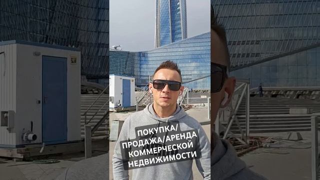 ПОКУПКА/ПРОДАЖА/АРЕНДА КОММЕРЧЕСКОЙ НЕДВИЖИМОСТИ #аренданедвижимости #коммерция #комнедвижимость#сп