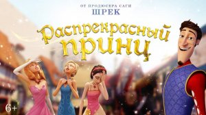 Распрекрасный принц - Charming