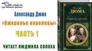 Александр Дюма  "Ожерелье королевы" (часть 1)