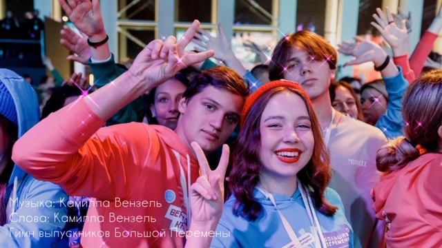 Камилла Вензель - Гимн выпускников Большой Перемены