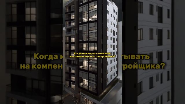 #взысканиенеустойки #вопросответ #дду #неустойка #ипотека2024 #юрист #компенсация #плохойремонт