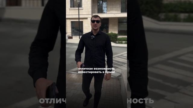 ИНВЕСТИЦИИ В КУРОРТНУЮ НЕДВИЖИМОСТЬ КРЫМА #крым #крым2024 #инвестиции #риелтор #крымновости #екб