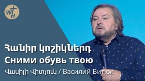 Հանիր կոշիկներդ / Hanir koshiknerd / Վասիլի Վիտյուկ / 26.10.2024
Сними обувь твою / Василий Витюк