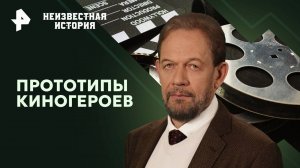 Прототипы киногероев — Неизвестная история (27.10.2024)