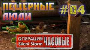 Операция Silent Storm: Часовые - с модом REDESIGNED (Серия 04) Архивы Пенемюнде