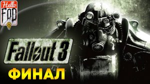 Fallout 3 (Сложность Максимальная)➤Шепчущие голоса➤Мысли под контролем➤Схватка интеллектов➤Финал