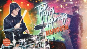 Три Дня Дождя - Марафоны (home drum cover)