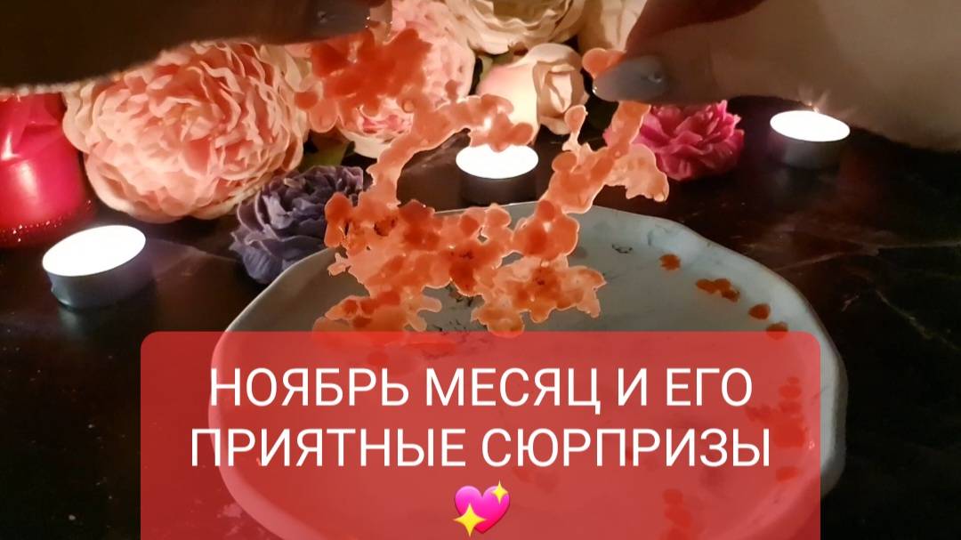 🍁 НОЯБРЬ МЕСЯЦ И ЕГО ПРИЯТНЫЕ СЮРПРИЗЫ !!! ВЫЛИВАНИЕ НА ВОСКЕ / ЭКСТРАСЕНС