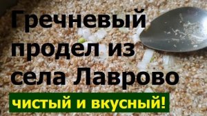 241027 Хвалю и ем гречневый продел села Лаврово лавровская гречка гречневая крупа Орловская область