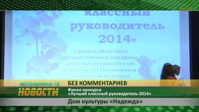 Эфир Котельники-ТВ 5 апреля 2014 смотреть онлайн