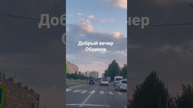 Обнинск. смотреть онлайн