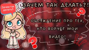 Обсуждение про тех кто ворует мои видео!😡😤 Ариша мармеладка аватар волд зачем так делать?!