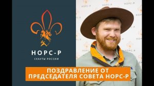 Поздравление от председателя Совета НОРС-Р Сергеева Тимофея