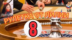 РУЛЕТКА ОТ ЛИЛИИ № 8.