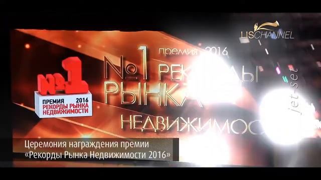 LisChannel о Премии Рекорды Рынка Недвижимости 2016 смотреть онлайн