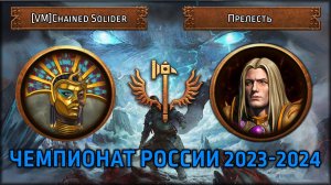 Чемпионат России 2024 | [VM]Chained Solider vs Прелесть | Групповой Этап | Total War: Warhammer III