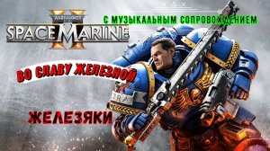 Warhammer 40000 / Space Marine 2 / Прохождение #7 / Экшен Шутер на ПК / 2024