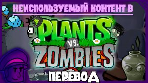 Раскрытие неиспользованного контента в PVZ1 - документальный фильм Растения против зомби