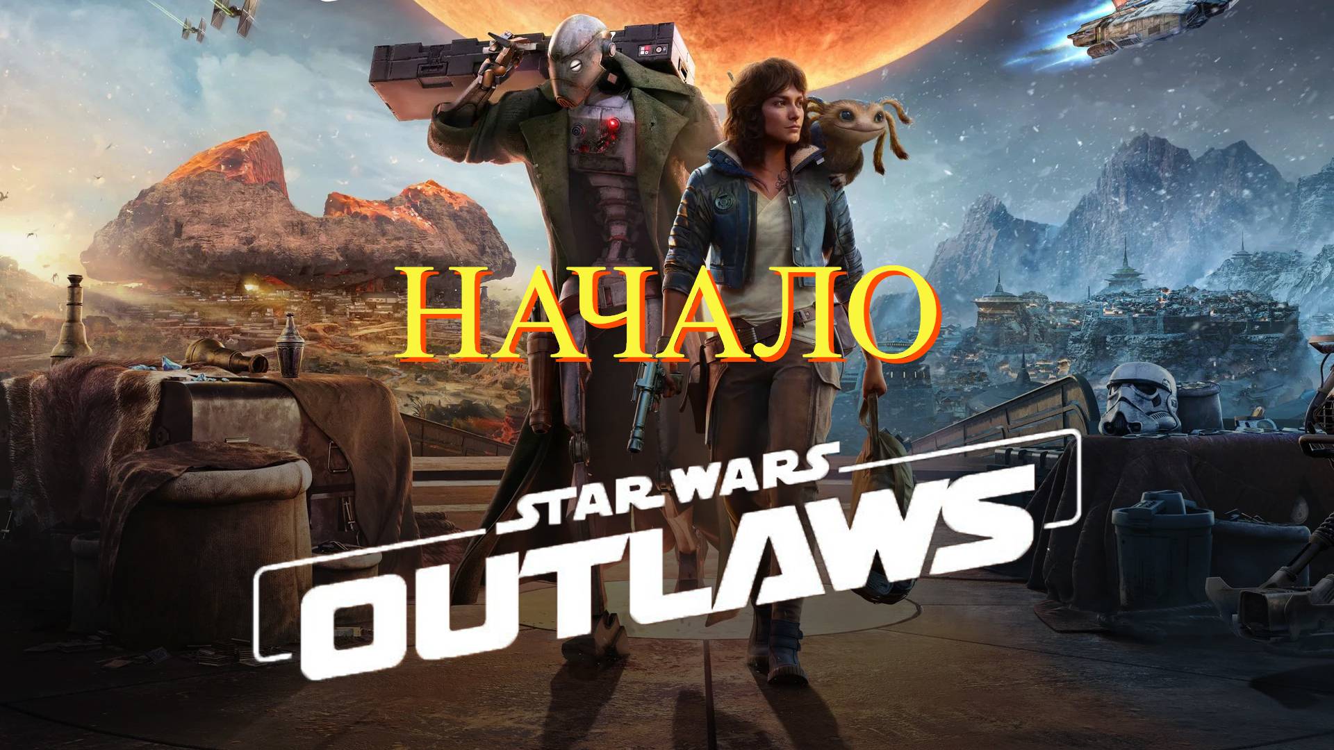 Star Wars Outlaws 2024 - Прохождение № 1 НАЧАЛО