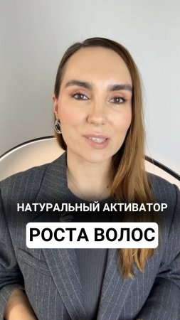 Натуральный активатор роста волос