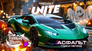 Гонки Asphalt Legends Unite - Новый сезон Haunted Wheels #2 🏆