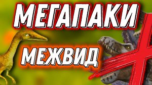 Обновление, которое удалит межвид и мегапаки