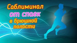 Саблиминал от спаек и спаечного процесса в брюшной полости.