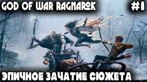 God of War Рагнарёк - обзор и прохождение одного из лучших ролевых экшенов про мелкого и лысого #1