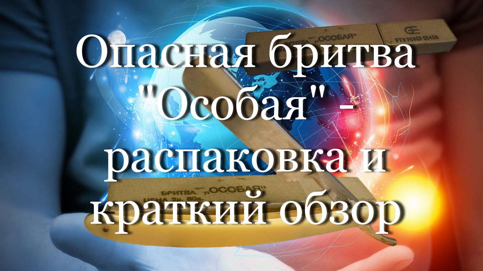 Опасная бритва "Особая" - распаковка и краткий обзор #мой_мир_поморье