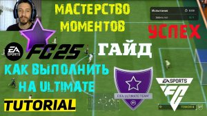 КАК ВЫПОЛНИТЬ ЭТАПЫ МОМЕНТОВ ULTIMATE FC 25 ★ КАК ЗАБИТЬ ГОЛ СОЛЬНЫМ ПРОХОДОМ В ОТВЕДЕННОЕ ВРЕМЯ