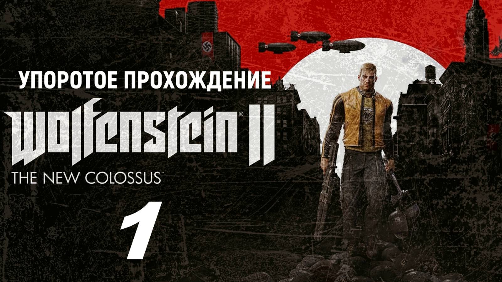 Wolfenstein 2(The New Colossus)1 серия (упоротое прохождение)