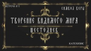 Творение видимого мира.Шестоднев.