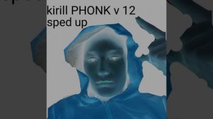 kirill PHONK v 12 (быстрая версия)