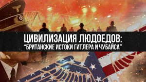 Цивилизация людоедов: "британские истоки Гитлера и Чубайса". Михаил Делягин