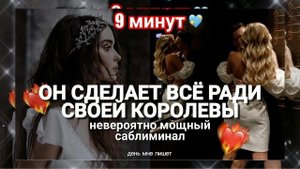 ОН ПРИЗНАЕТ В ТЕБЕ КОРОЛЕВУ и ХОЧЕТ ОТНОШЕНИЙ🔥; НЕВЕРОЯТНО МОЩНЫЙ САБЛИМИНАЛ на САМООЦЕНКУ и ЛЮБОВЬ