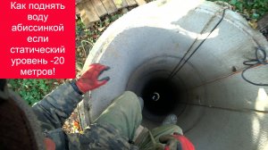 Как поднять воду абиссинкой если статический уровень -20 метров!