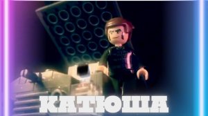 "Катюша" Мультфильм - Стихотворение.