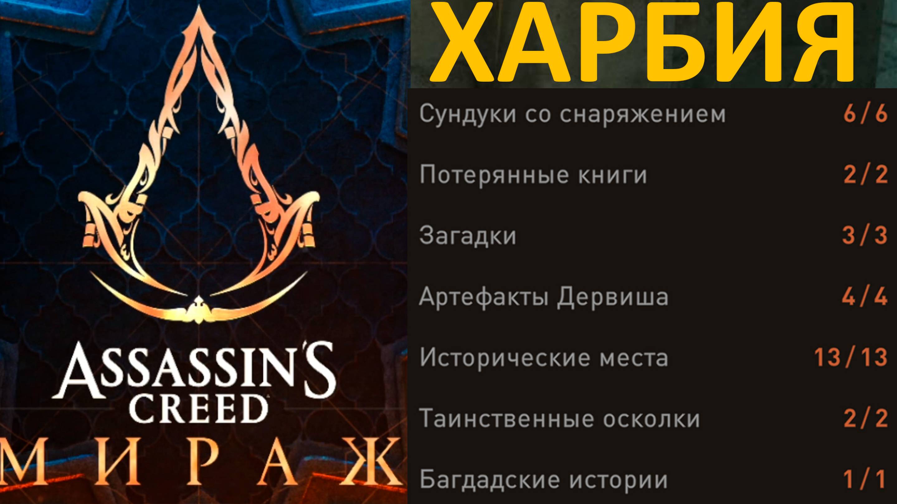 Assassin’s Creed Mirage|Харбия|ВСЕ Сундуки/Книги/Загадки/Артефакты/Места/Осколки/Истори|Асасин Мираж