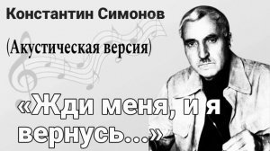 Константин Симонов "Жди меня" (Акустическая версия)