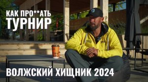 Как про**ать турнир. Волжский Хищник 2024