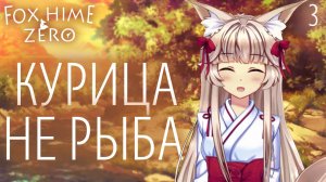 Курица не рыба / Fox Hime Zero / Прохождение #3